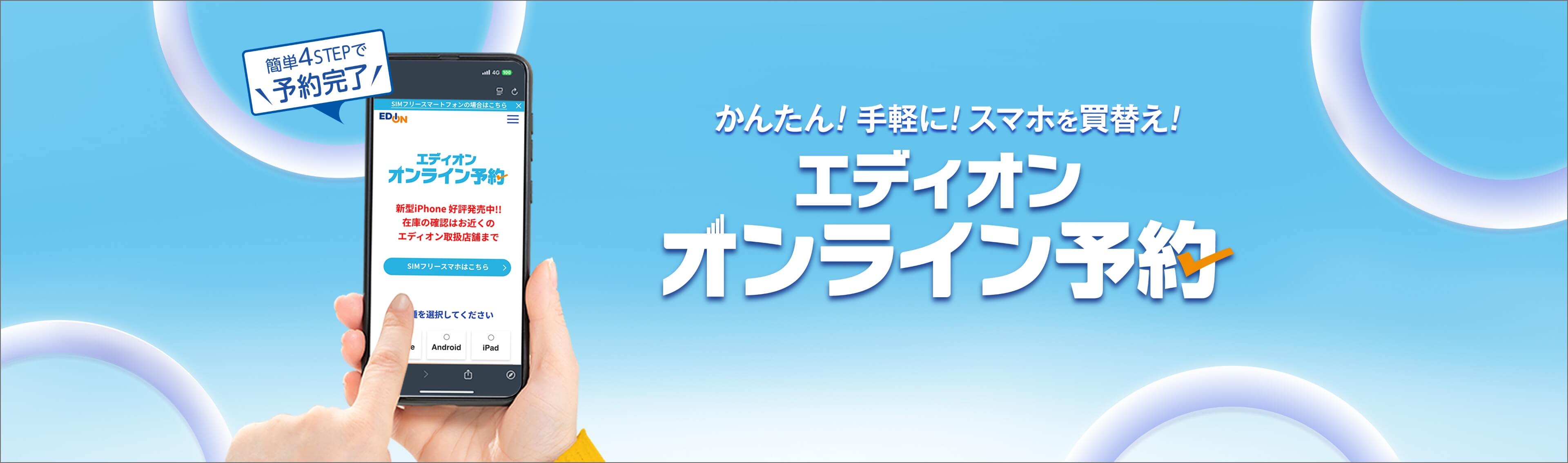 かんたん！手軽に！スマホを買換え！ エディオン オンライン予約