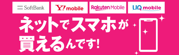 ネットでスマホが買えるんです！