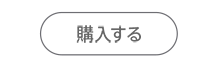 購入する