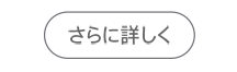 さらに詳しく