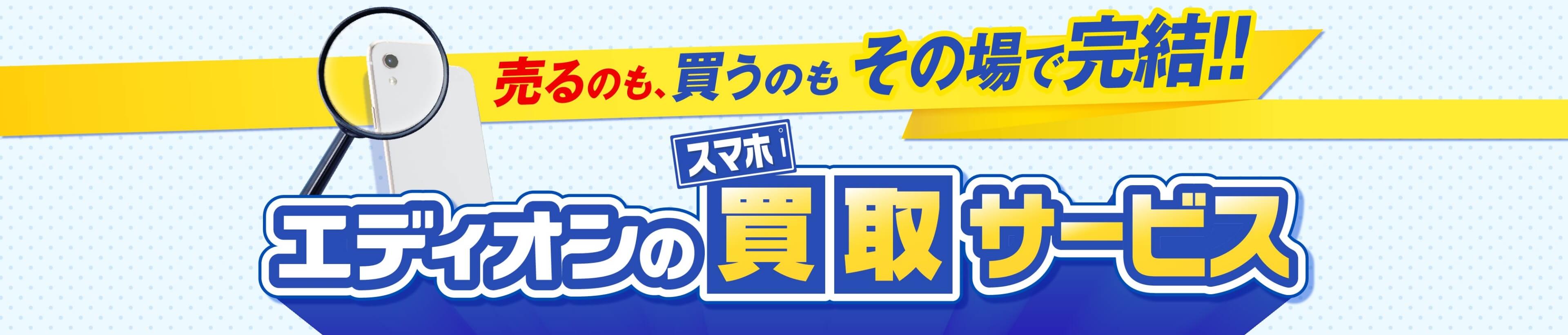 エディオンの買取サービス