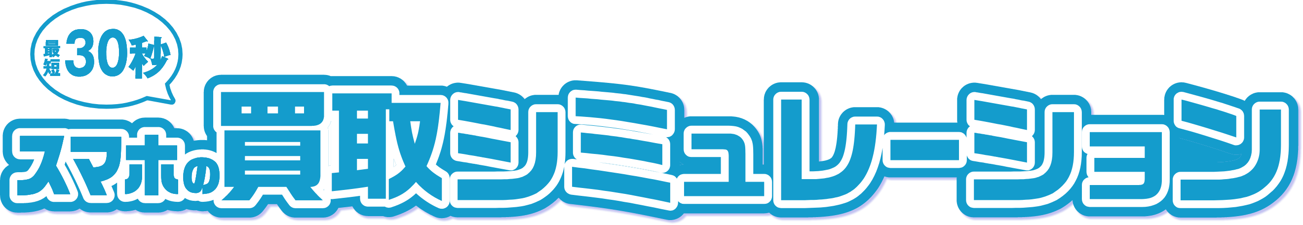 最短30秒 スマホの買取シミュレーション
